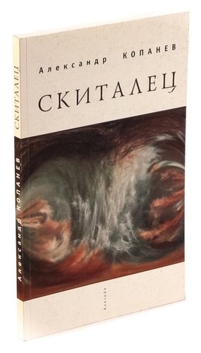 Книга: Скиталец. Короткие рассказы и... (Копанев А.) ; Алетейя, 2006 