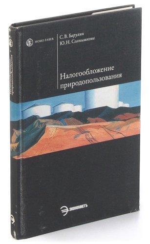 Книга: Налогооблажение природопользования. Учебное пособие; Экономистъ, 2008 