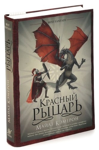 Книга: Красный Рыцарь (Кэмерон Майлз) ; Фантастика, 2017 