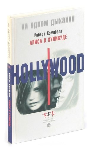 Книга: Алиса в Хуливуде (Кемпбелл Роберт) ; Лимбус Пресс, 2001 