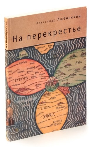 Книга: На перекрестье (Любинский А.) ; Алетейя, 2007 