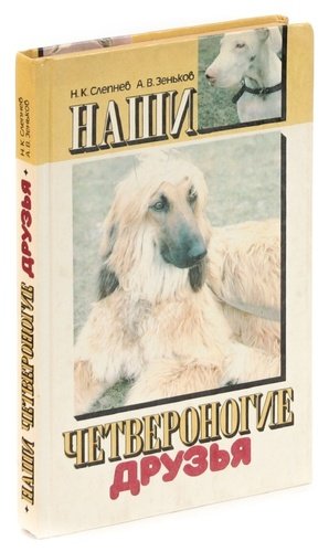 Книга: Наши четвероногие друзья (Зеньков) ; Ураджай, 1991 