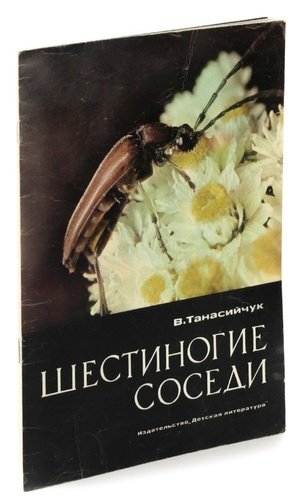 Книга: Шестиногие соседи (Танасийчук) ; Детская литература, 1973 
