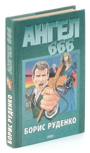 Книга: Ангел 666 (Руденко Б.) ; Эксмо, 2001 