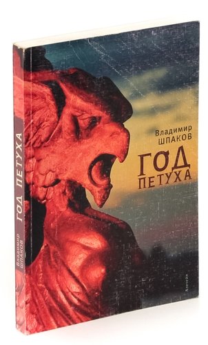 Книга: Год петуха (Шпаков Владимир Михайлович) ; Алетейя, 2006 