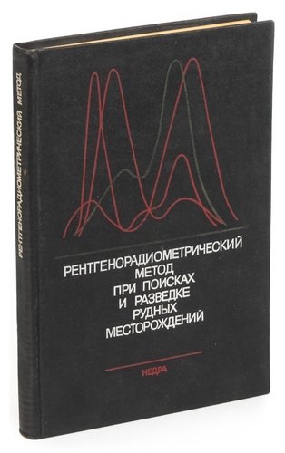 Книга: Рентгенорадиометрический метод при поисках и разведке рудных месторождений; Недра, 1985 