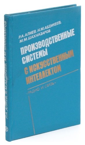 Книга: Производственные системы с искусственным интелеектом (Шахназаров М.) ; Радио и связь, 1990 