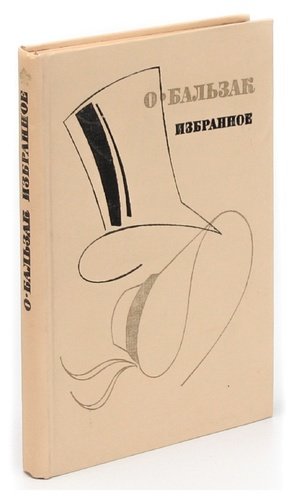 Книга: О. Бальзак. Избранное (Бальзак Оноре де) ; Просвещение, 1987 