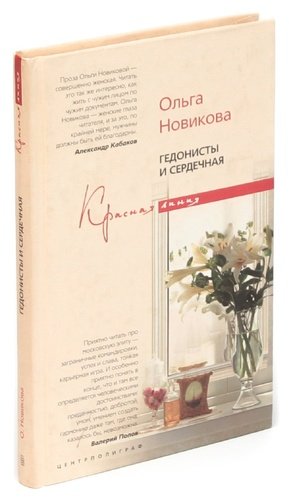 Книга: Гедонисты и сердечная (Новикова Ольга Ильинична) ; Центрполиграф, 2007 
