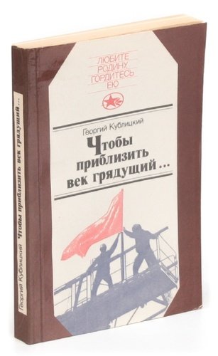 Книга: Чтобы приблизить век грядущий (Кублицкий) ; Юнацтва, 1986 