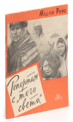 Книга: Репортаж с того света (Рифо) ; Восточная литература, 1961 