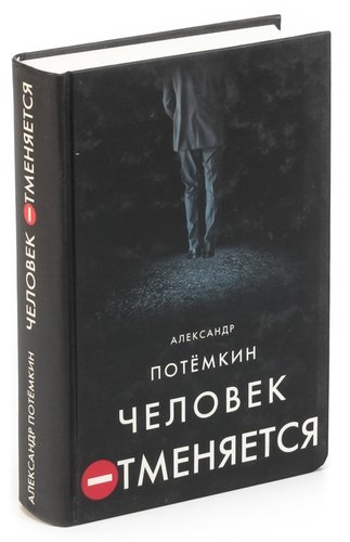 Книга: Человек отменяется (Потёмкин Александр Петрович) ; ПоРог, 2008 