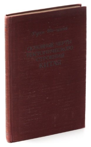 Книга: Основные черты тектонического строения Китая (Бо-цинь Х.) ; Издательство иностран. лит-ры, 1952 