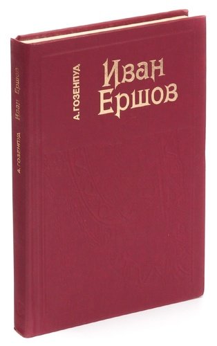 Книга: Иван Ершов: Жизнь и сценическая деятельность (Гозенпуд Абрам Акимович) ; Советский композитор, 1986 