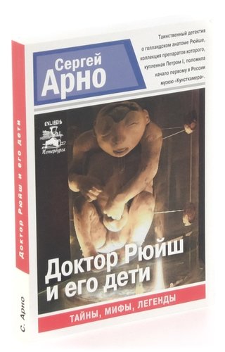 Книга: Доктор Рюйш и его дети (Арно Сергей) ; НП 