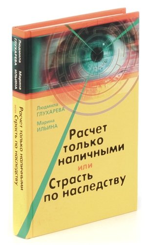 Книга: Расчет только наличными, или Страсть по наследству (Глухарева Людмила) ; Бослен, 2007 