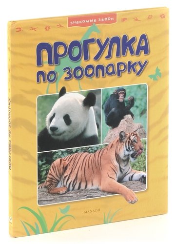 Книга: Прогулка по зоопарку (Джонсон Джинни) ; Азбука, 2008 