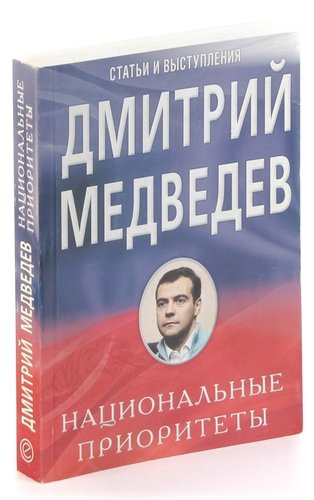 Книга: Национальные приоритеты (Медведев Дмитрий Анатольевич) ; Европа, 2008 