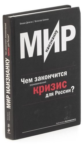 Книга: Мир наизнанку. Чем закончится экономический кризис для России?; Эксмо, 2009 