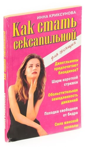 Книга: Как стать сексапильной (Криксунова Инна) ; Москва, 1999 