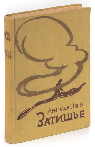 Книга: Затишье (Цвейг) ; Издательство иностран. лит-ры, 1959 