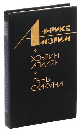 Книга: Хозяин Агиляр. Тень скакуна (Кобо) ; Художественная литература, 1987 