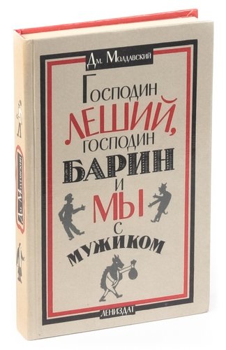 Книга: Господин Леший, господин Барин и мы с мужиком (Молдавский) ; Лениздат, 1990 