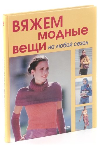 Книга: Вяжем модные вещи на любой сезон; Мой мир, 2006 