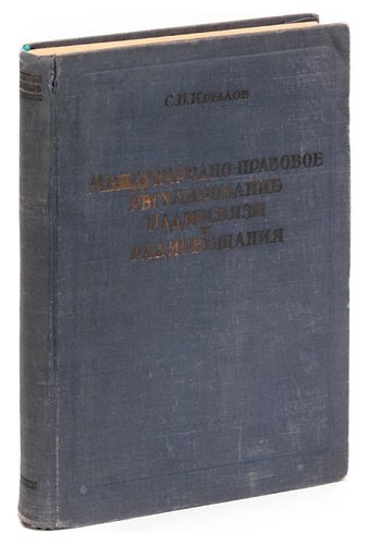 Книга: Международно-правовое регулирование радиосвязи и радиовещания (Крылов С.) ; Связьиздат, 1950 