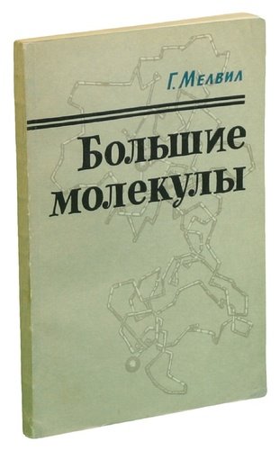 Книга: Большие молекулы (Мелвил) ; Издательство иностран. лит-ры, 1960 