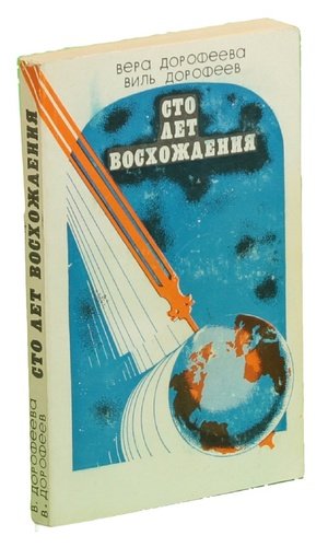 Книга: Сто лет восхождения (Дорофеев Виль Викторович (соавтор)) ; Профиздат, 1983 