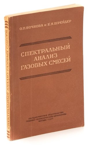 Книга: Спектральный анализ газовых смесей (Бочкова) ; Гос. изд. Технико-теор. лит-ры, 1955 