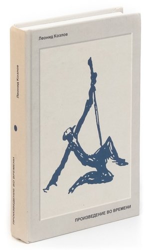 Книга: Произведение во времени (Козлов) ; Эйзенштейн-центр, 2005 