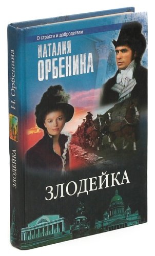 Книга: Злодейка (Орбенина Наталья) ; Нева, 2004 