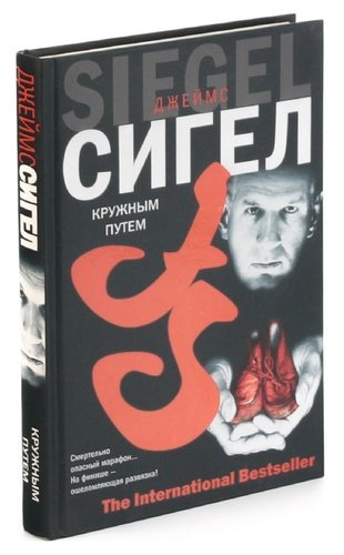 Книга: Кружным путем (Сигел Джеймс) ; АСТ, 2006 