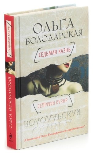 Книга: Седьмая казнь (Володарская Ольга Геннадьевна) ; Эксмо, 2013 