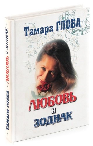 Книга: Любовь и зодиак; Центр Тамары Глоба, 2011 