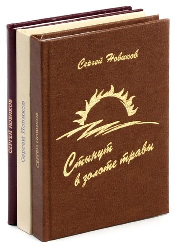 Книга: Сергей новиков (комплект из 3 книг) (Новиков) ; Ника, 2004 