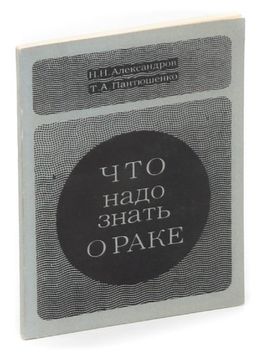 Книга: Что надо знать о раке; Беларусь, 1977 