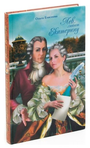 Книга: Лев любит Екатерину (Без Автора) ; Рипол-Классик, 2005 