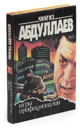 Книга: Игры профессионалов; Советская Кубань, 1994 