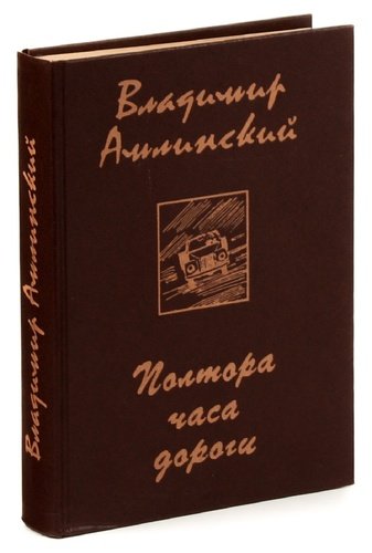 Книга: Полтора часа дороги; Московский рабочий, 1979 