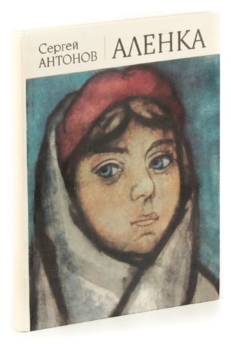 Книга: Аленка (Антонов Сергей) ; Советская Россия, 1975 