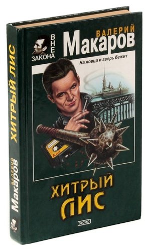 Книга: Хитрый Лис (Макаров Валерий Викторович) ; Эксмо, 2002 
