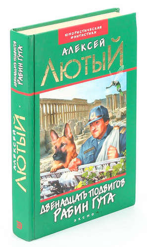 Книга: Двенадцать подвигов Рабин Гута (Лютый Алексей) ; Эксмо, 2002 