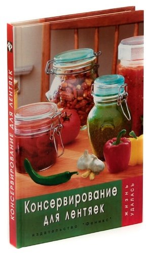 Книга: Консервирование для лентяек (Плотникова) ; Феникс, 2008 