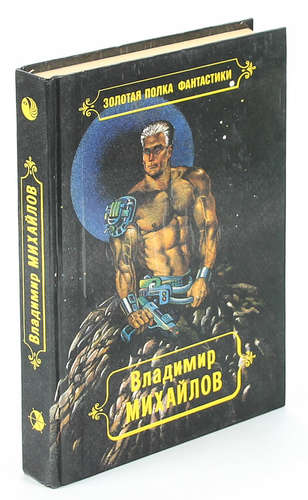 Книга: Властелин. Стебелек и два листка (Михайлов Владимир Дмитриевич) ; Флокс, 1993 
