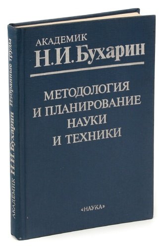 Книга: Методология и планирование науки и техники; Наука, 1989 