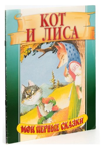 Книга: Мои первые сказки (комплект из 2 книг); Нева, 2000 