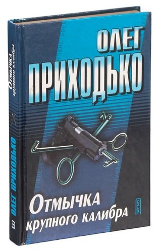 Книга: Отмычка крупного калибра (Приходько) ; Эксмо, 2001 